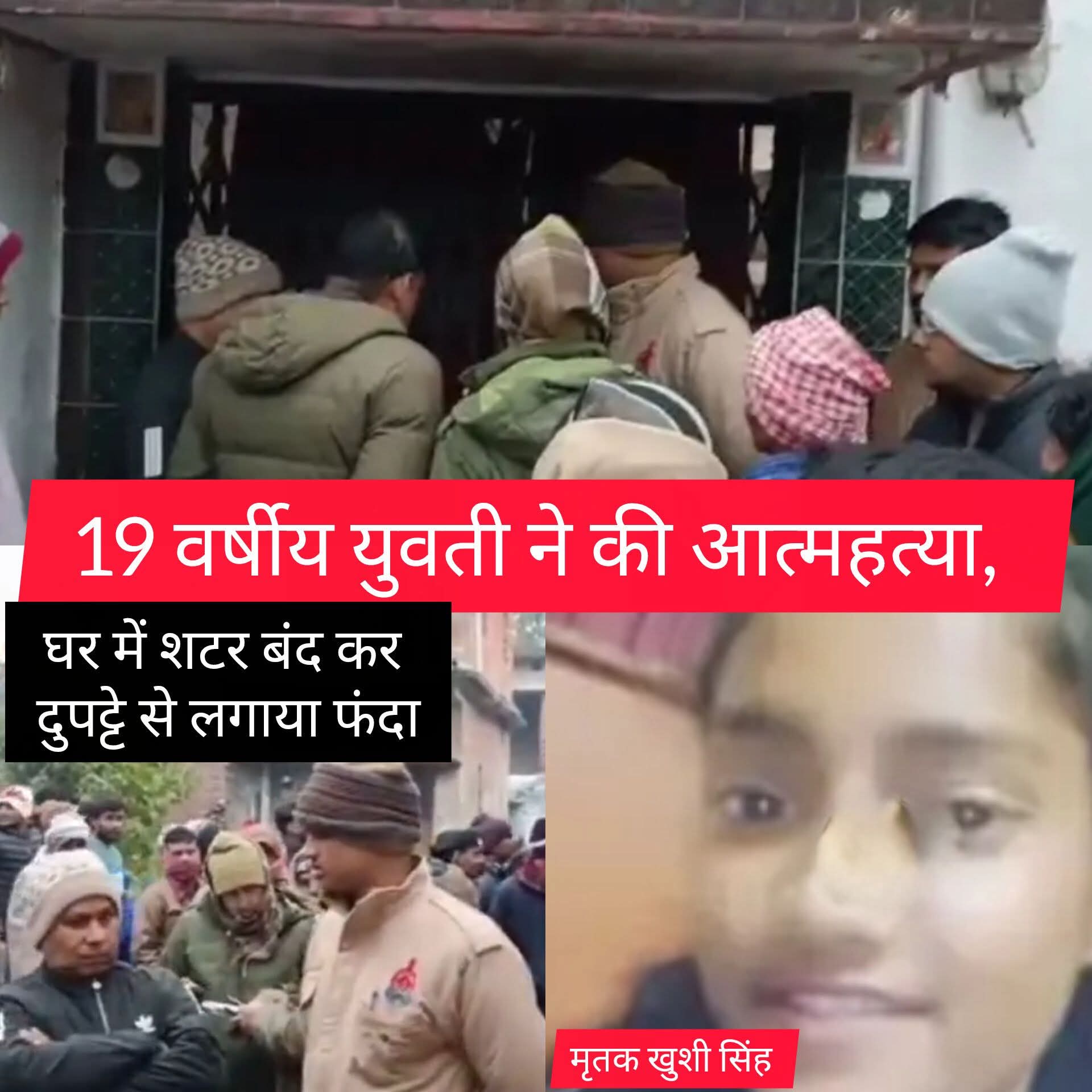 19 वर्षीय युवती का फंदे से लटकता मिला शव।