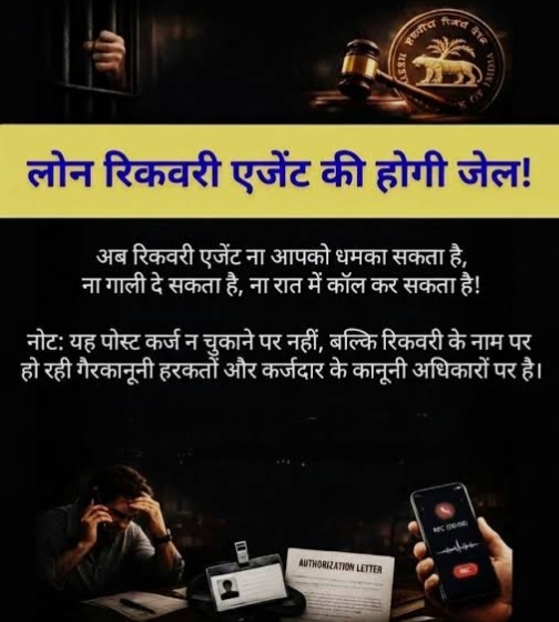 क्या बैंक रिकवरी के नाम पर कर रहे हैं आपकी मर्यादा का हनन? जानें अपने कानूनी अधिकार