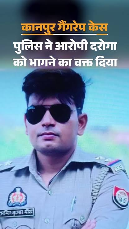 कानपुर शर्मसार: खाकी पर लगा दाग, दुष्कर्म के आरोपी दारोगा पर 50 हजार का इनाम घोषित