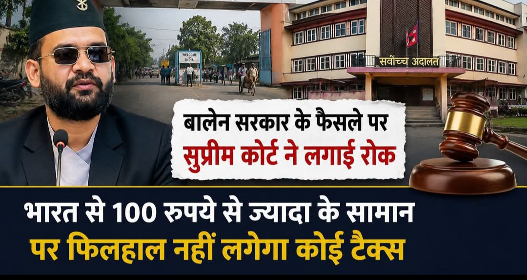 बालेन सरकार के फैसले पर सुप्रीम कोर्ट ने लगाई रोक