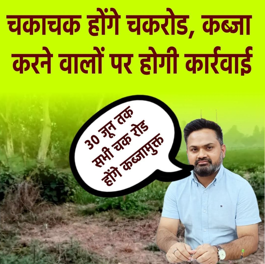 चकाचक होंगे चकरोड,अवैध कब्जा करने वालों पर होगी सख्त कार्यवाही