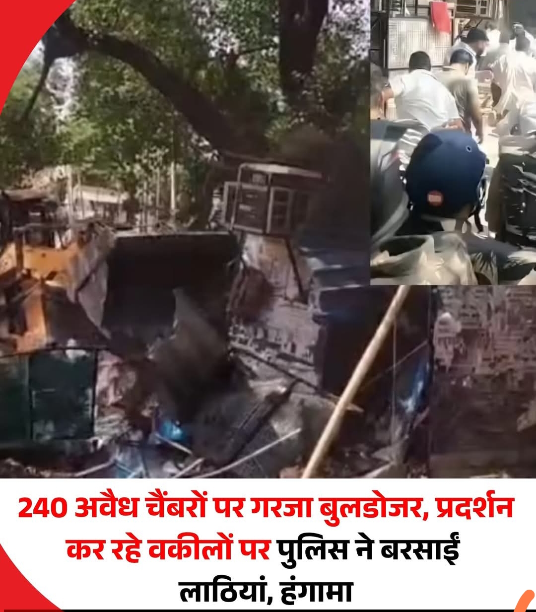 240 अवैध चैम्बरों पर गरजा बुलडोजर, प्रदर्शन कर रहे वकीलों पर पुलिस ने बरसाई लाठियां।