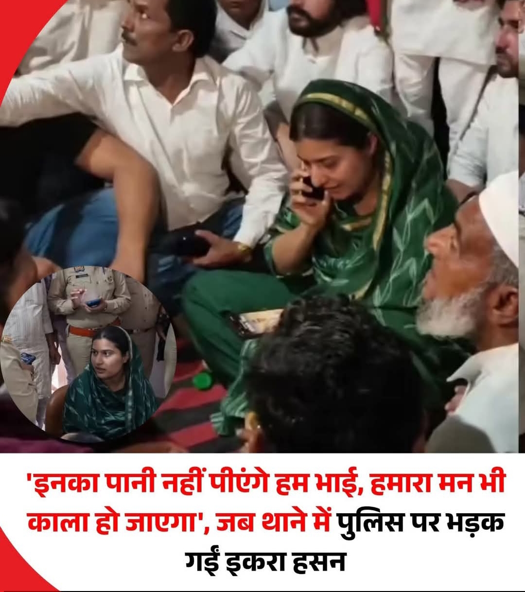 इनका पानी हम नहीं पियेंगे भाई, हमारा भी मन काला हो जाएगा,जब थाने में पुलिस पर भड़क गई सांसद इकरा हसन।