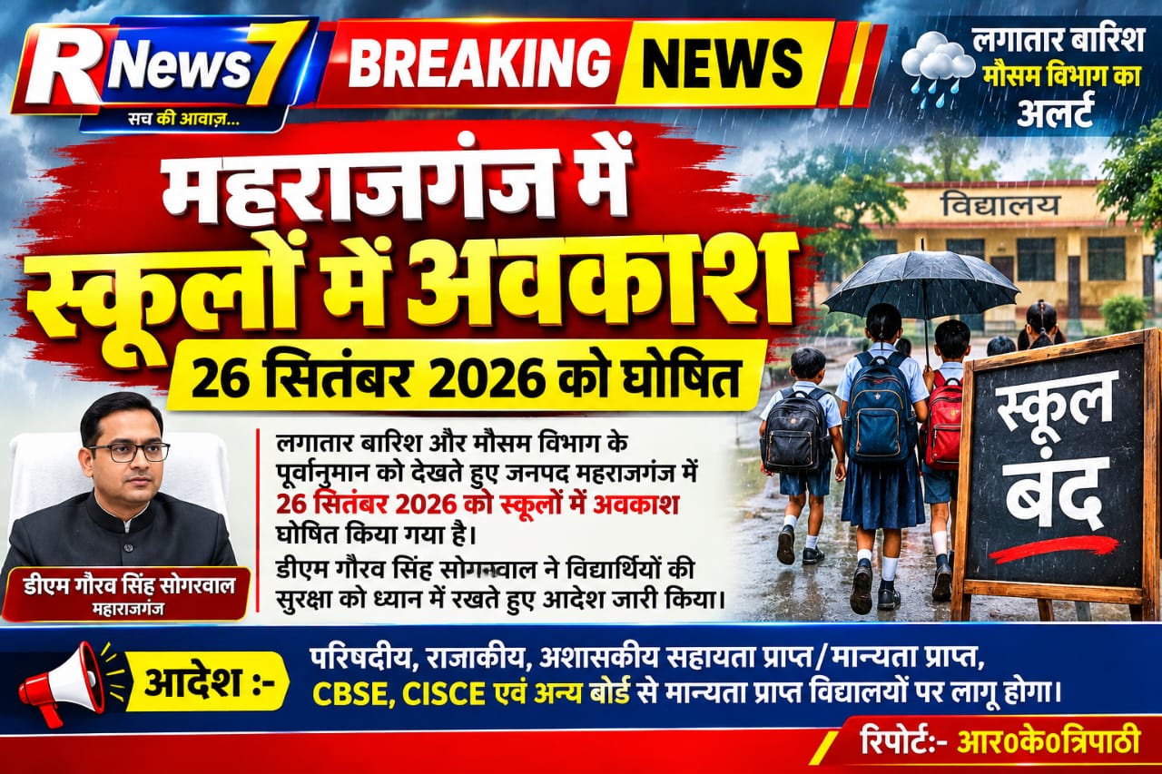 लगातार बारिश और मौसम विभाग के पूर्वानुमान को देखते हुए 26 सितंबर 2026 को स्कूलों में अवकाश घोषित।
