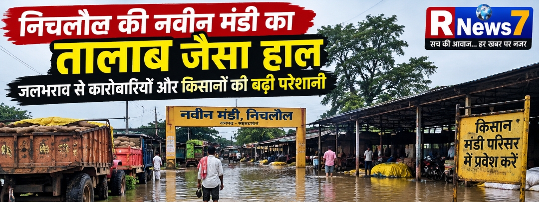 निचलौल की नवीन मंडी का तालाब जैसा हाल, जलभराव से कारोबारियों और किसानों की बढ़ी परेशानी